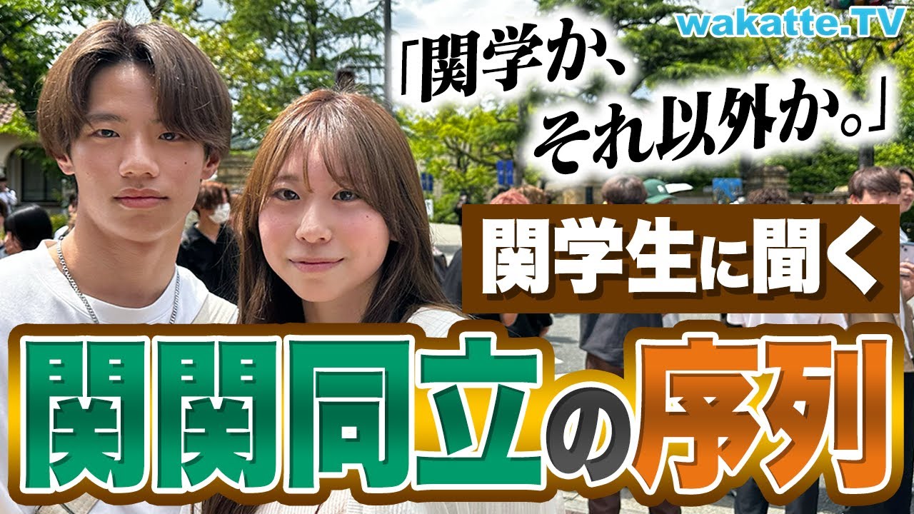 【関関同立の序列】同志社には勝てない？関学生の本音調査！【wakatte TV】#892