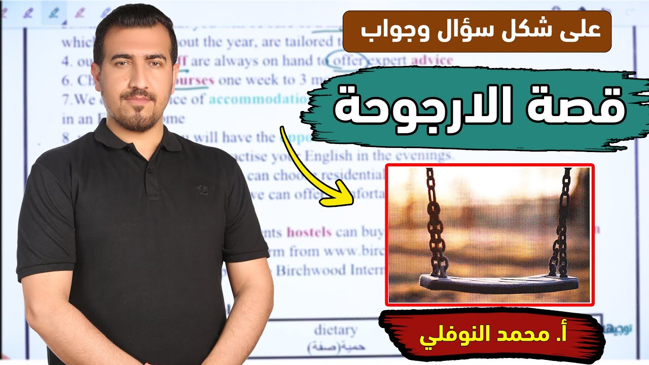 شرح قصة الارجوحة | swing | انكليزي سادس اعدادي |