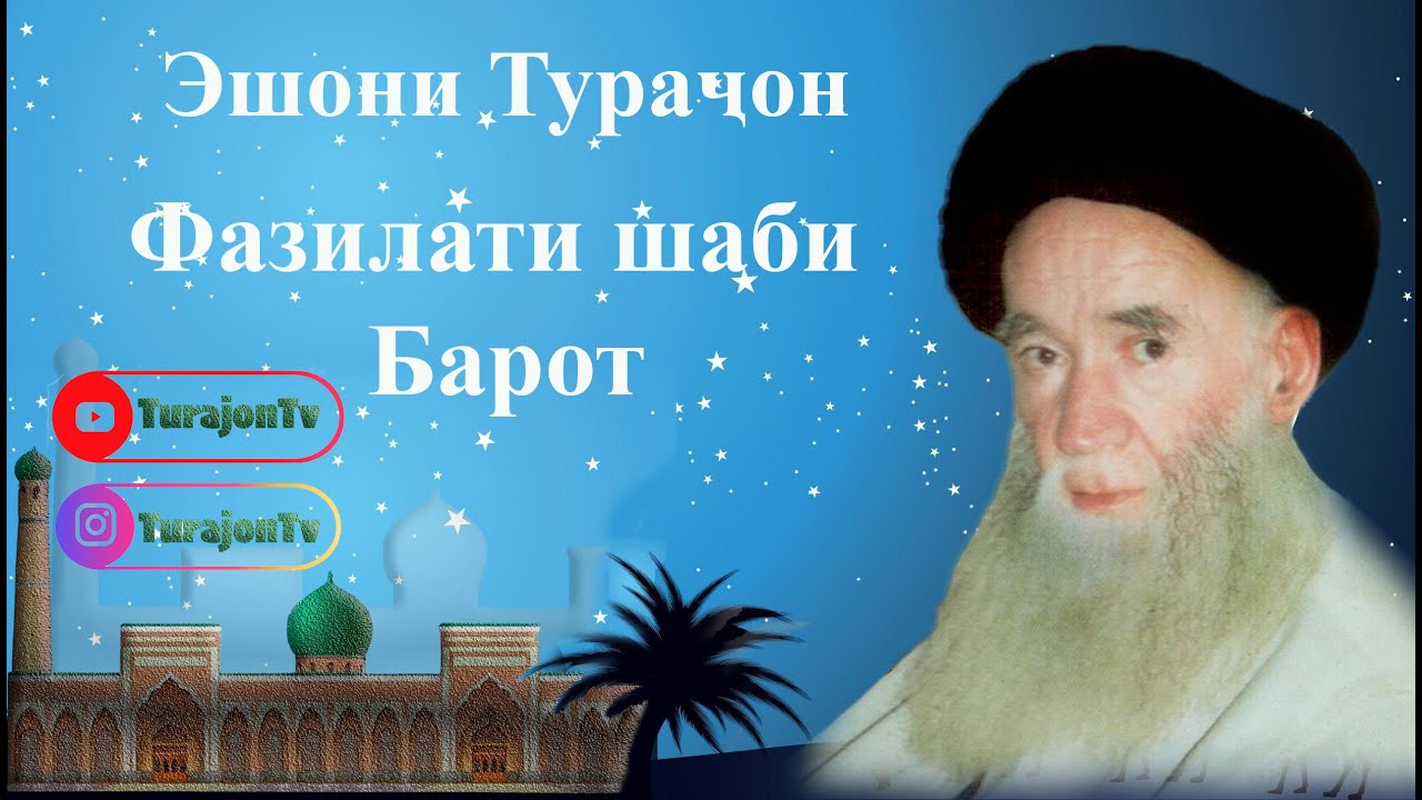 Эшони Тураҷон; Фазилати шаби Барот