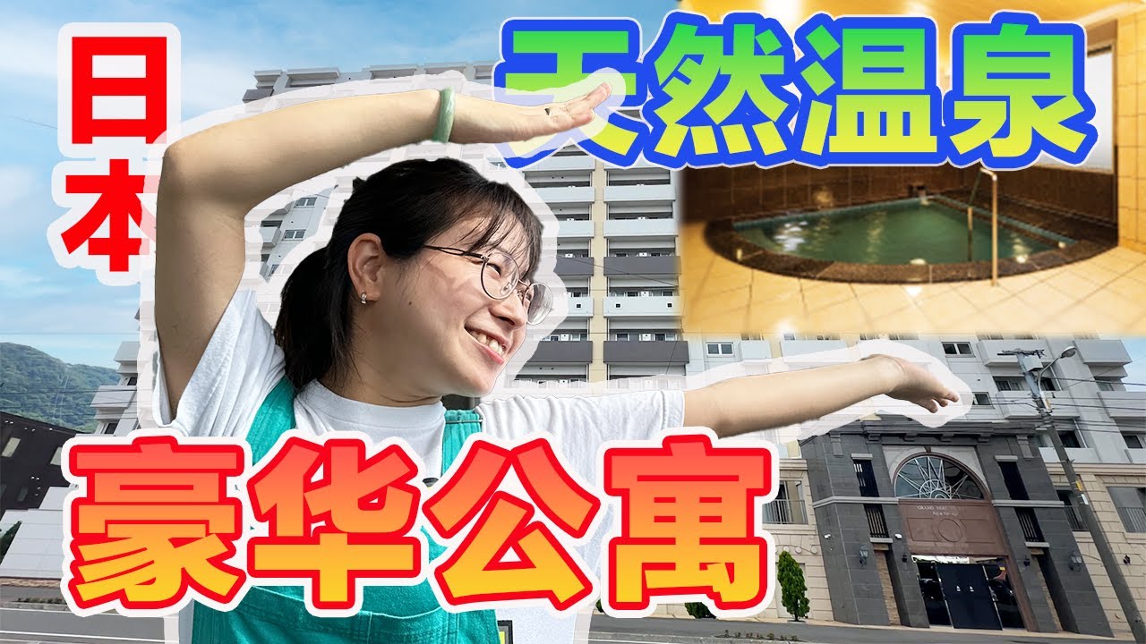 ［日本北海道］豪华公寓，内设天然温泉，尽享丰富设施｜中央区｜札幌｜hokkaido｜Sapporo #日本買房 #北海道 #日本房产 #日本生活  #公寓