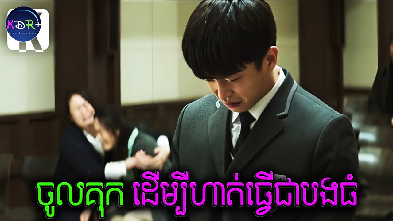 ពេលនៅក្រៅស្លូតណាស់ តែដល់បានជាប់គុក​ មានអី! បងធំក្នុងគុកសុំចាញ់ | Shark - សម្រាយរឿង
