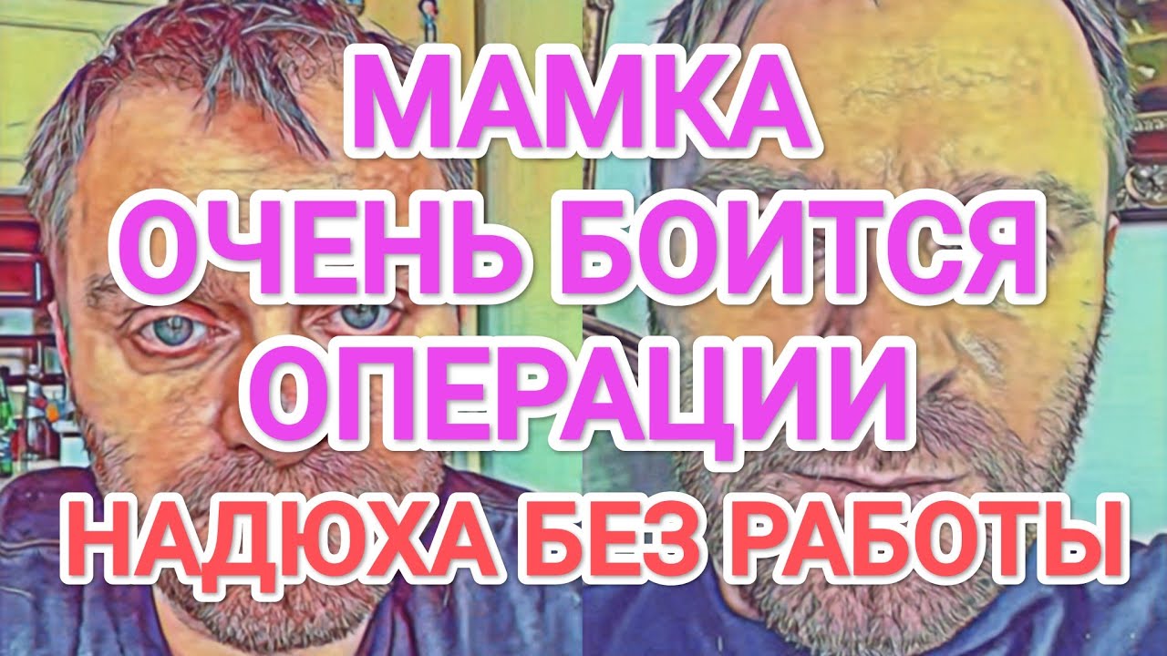 Самвел Адамян МАМКА ОЧЕНЬ БOИTCЯ OПEPAЦИИ / НАДЮХА СВОБОДНА ОТ РАБОТЫ