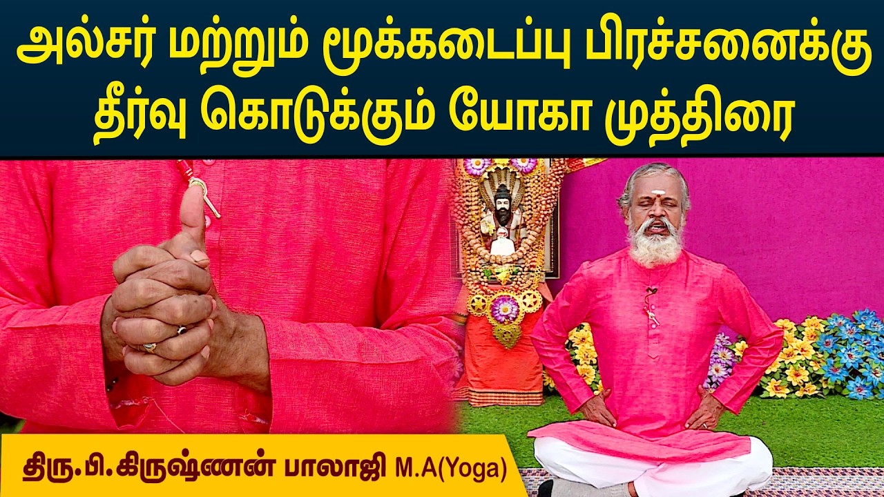 அல்சர் மற்றும் மூக்கடைப்பு பிரச்சனைக்கு தீர்வு கொடுக்கும் யோகா முத்திரை | Krishnan Balaji | MEGA TV