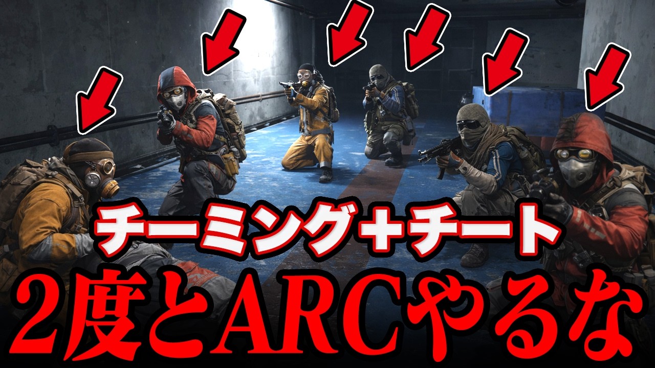 もう駄目だ...どんどんチーターが増えていく...(泣)【ARC Raiders/アークレイダース】