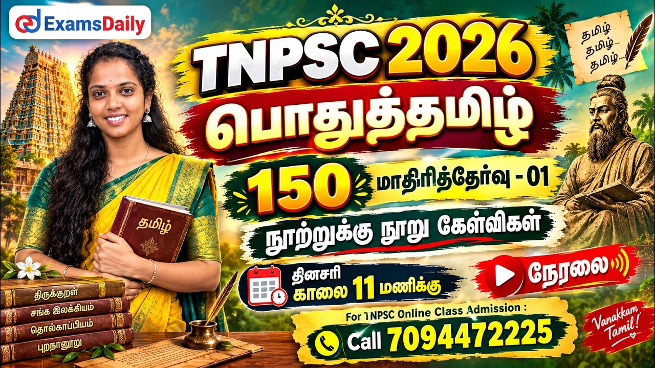 Общий тамильский язык 150 | TNPSC 2026 | Пробный экзамен - 01 | Сто из ста вопросов | Урок тамиль...