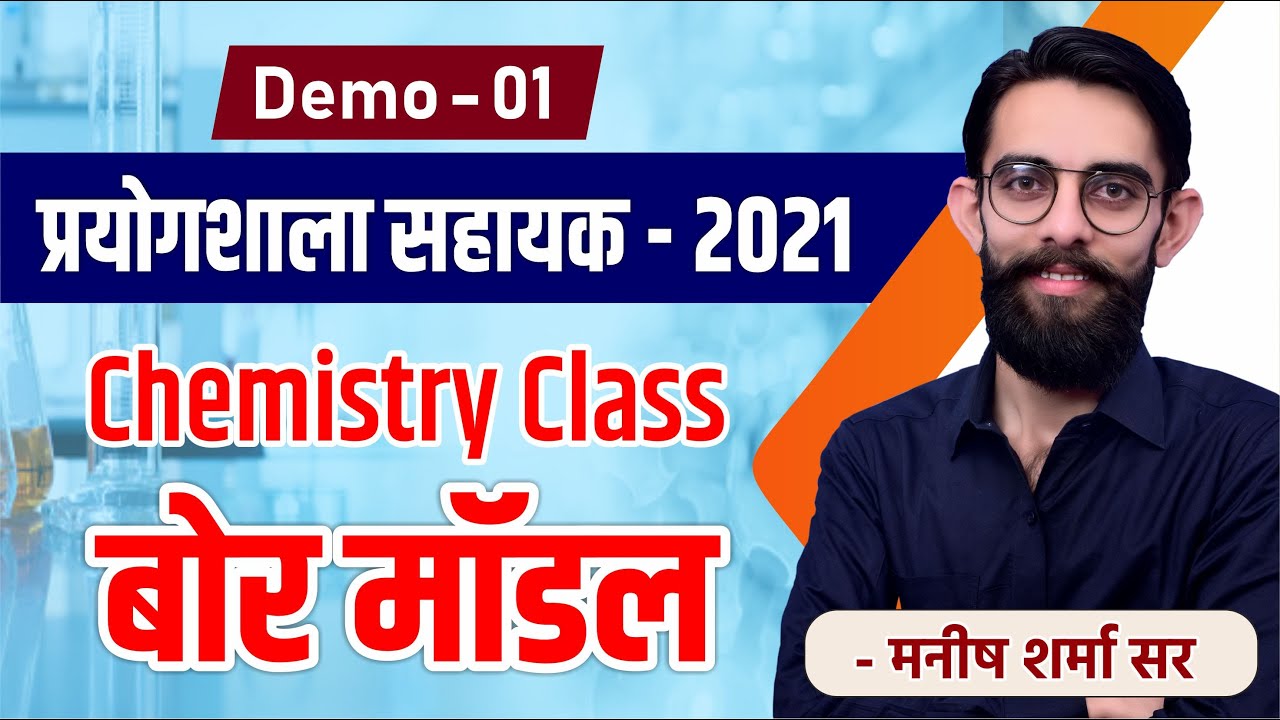 बोर का परमाणु मॉडल | Demo #01 | Chemistry for RSMSSB Lab Assistant | Success Point Barmer