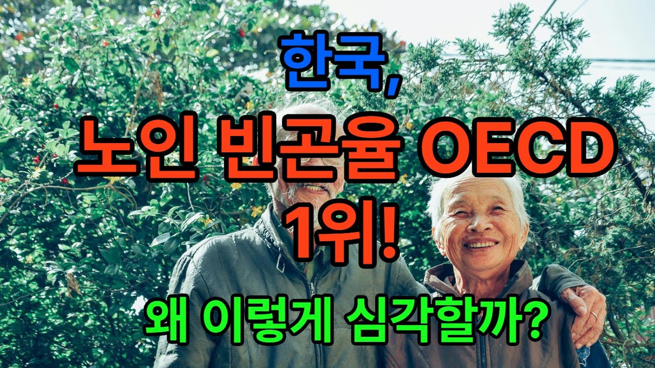 우리나라 노인 빈곤 세계 1위, 왜 이렇게 되었을까?