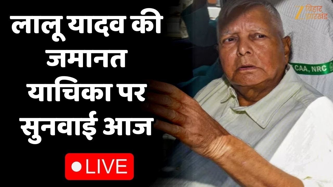 Fodder Scam : चारा घोटाले में लालू प्रसाद यादव की जमानत याचिका पर सुनवाई आज LIVE । Lalu Yadav