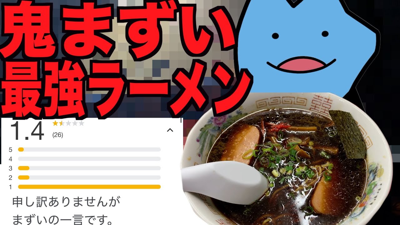 鬼まずい最強ラーメン