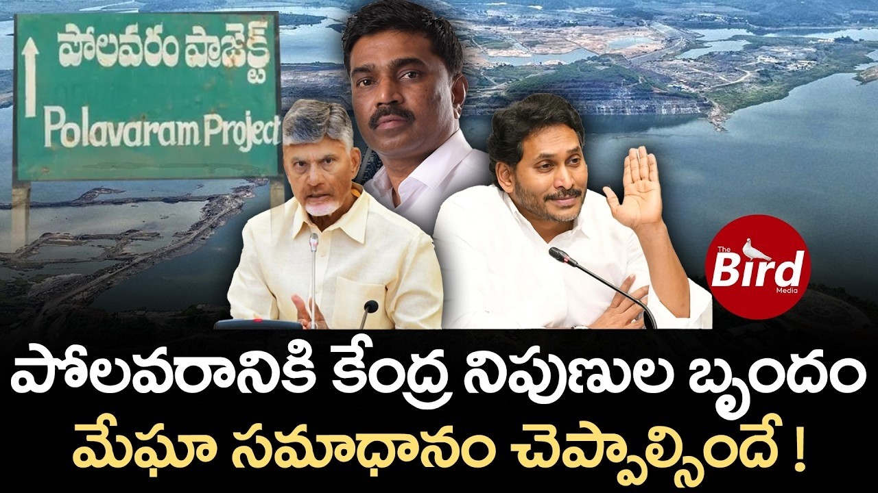పోలవరానికి కేంద్ర నిపుణుల బృందం.. మేఘా సమాధానం చెప్పాల్సిందే !  Polavaram | Megha Engineering | Ycp