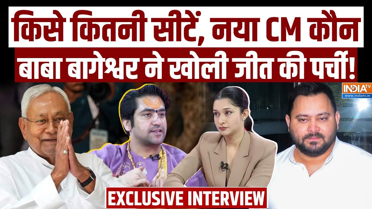 Dhirendra Krishna Shastri Exclusive: बिहार चुनाव पर Baba Bageshwar की पर्ची में किसे मिली जीत? | NDA