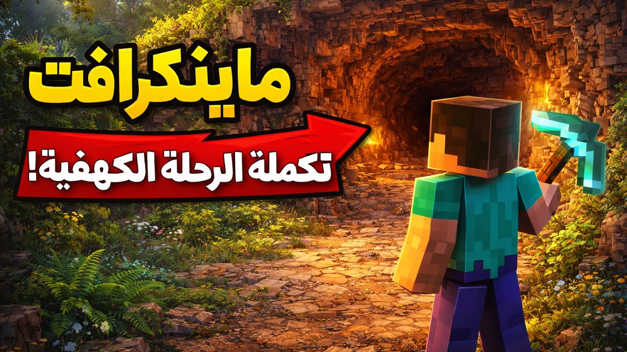 تكملة الرحله الكهفية…..شوفو شنو الي صار!!!!(4#)