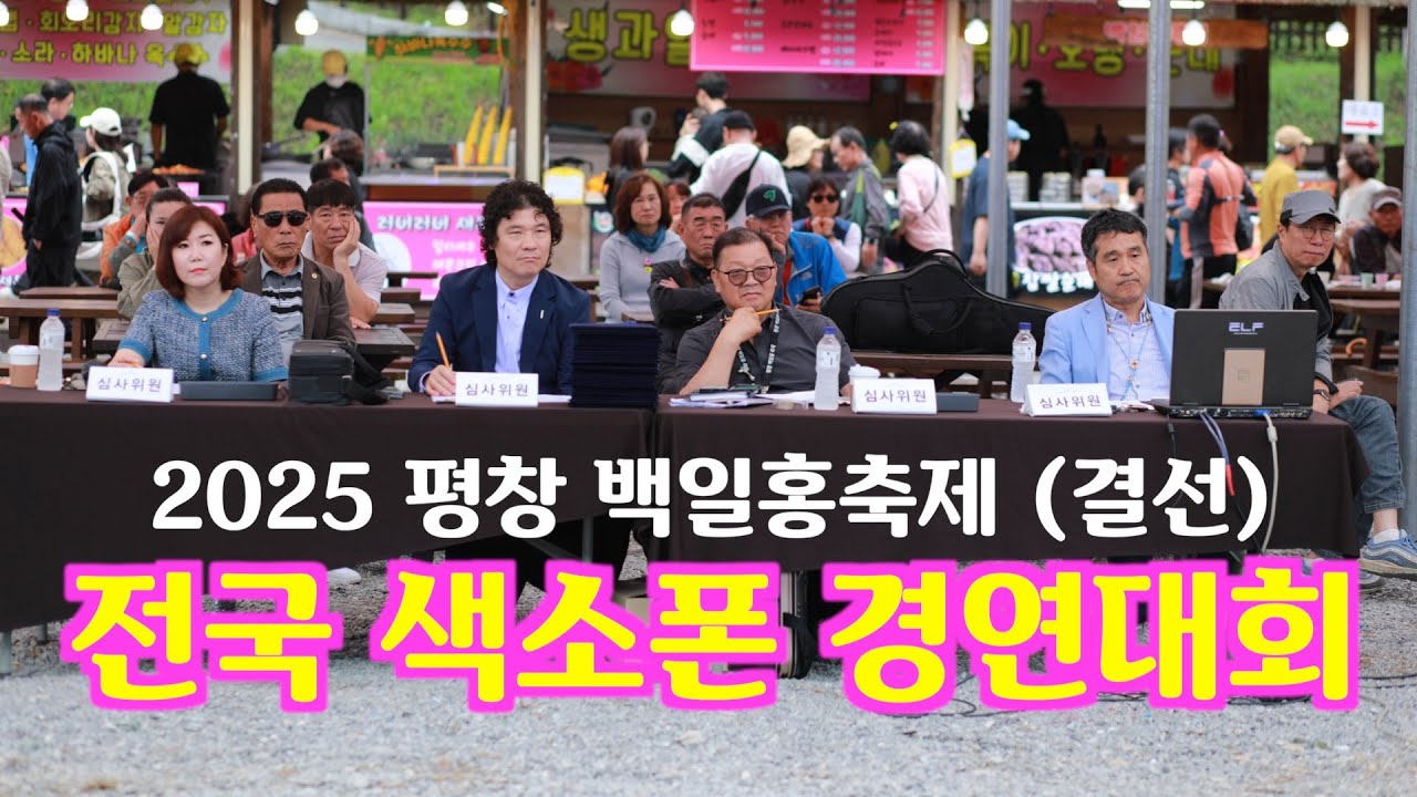 2025 평창 백일홍축제 전국 색소폰 경연대회(결선)영상