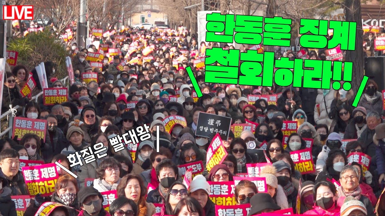 [🔴 현장 라이브] 한동훈 징계 철회 촉구 집회│부당함에 맞서는 뜨거운 목소리 한파 녹였다│국회의사당역 4번 출구