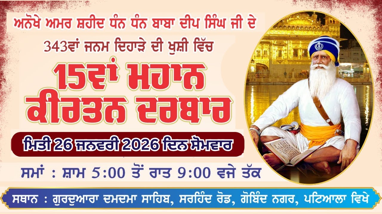 LIVE | MAHAN KIRTAN DARBAR | G. DAMDAMA SAHIB | SIRHIND ROAD | GOBIND NAGAR | PATIALA