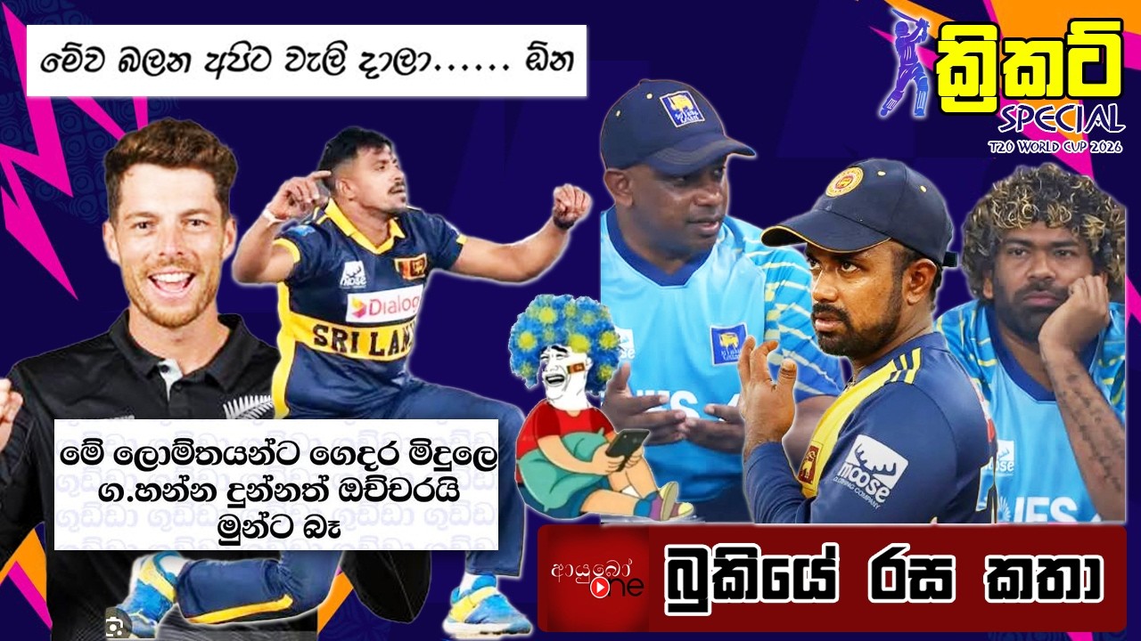 CRICKET Special 🏏🏆T20 World Cup 2026 Bukiye Rasa Katha - Part 18 |   SRI LANKA vs NEW ZEALAND