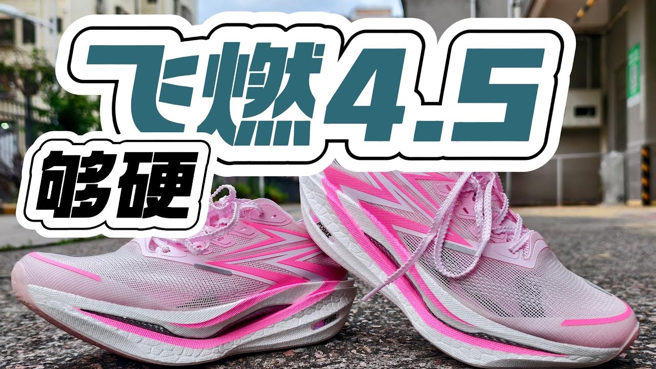 大力出奇迹（没力纯坐牢） | 361度飞燃4.5碳板跑鞋测评体验分享
