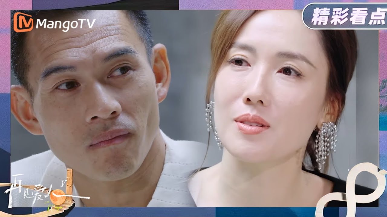 【精彩看点】如果当初你们没有在一起，你现在的生活是怎么样？《再见爱人5》See You Again S5 | MangoTV Lifestyle