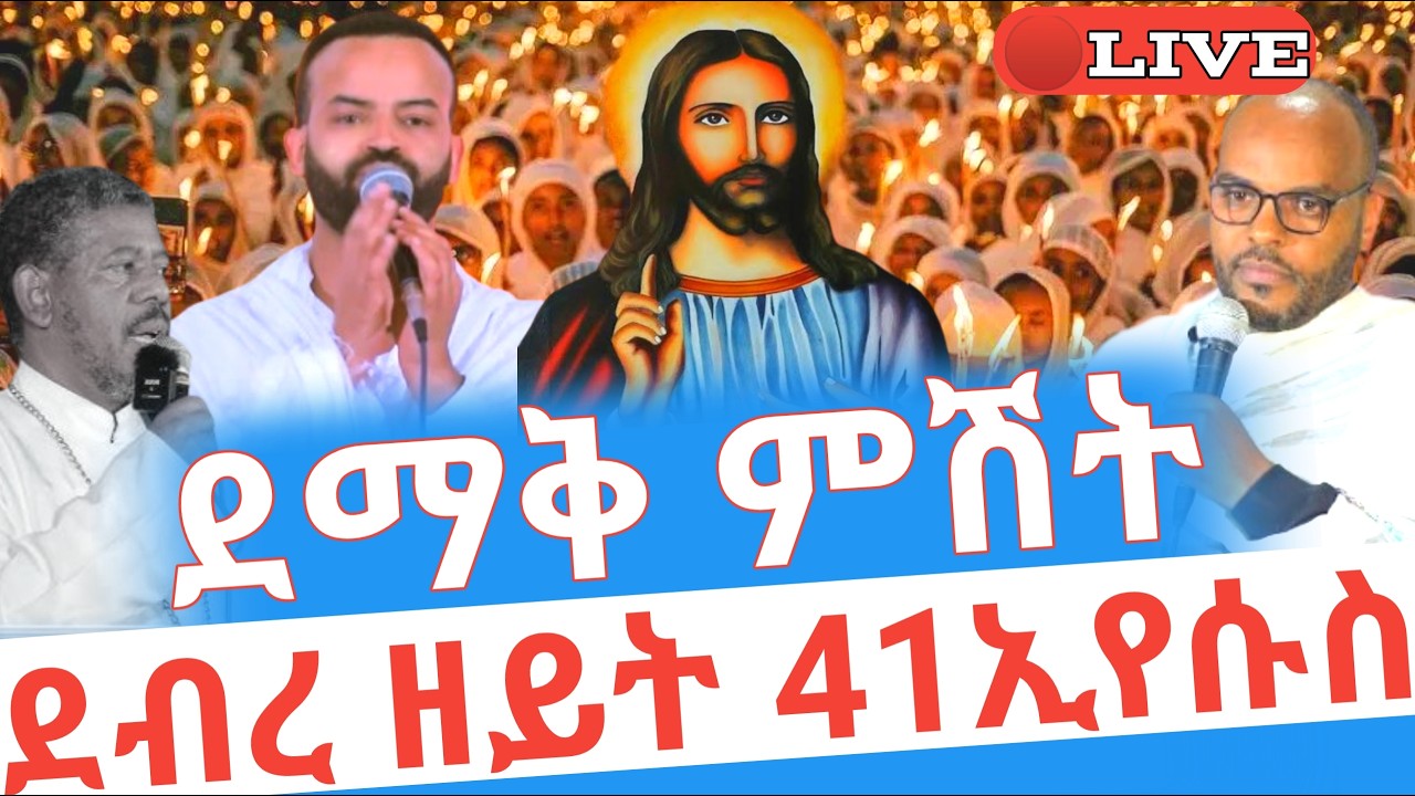 ደማቅ ምሽት‼️ደብረ ዘይት 🛑ቀጥታ እኩለ ጾም 41ኢየሱስ ቁስቋም ማርያም ቅድስት አርሴማ #ethiopian_orthodox_tewahdo