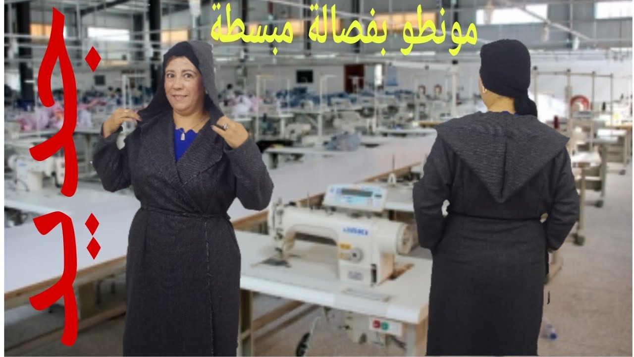 فصالة المونطو بقب لاصق باسهل طريقة