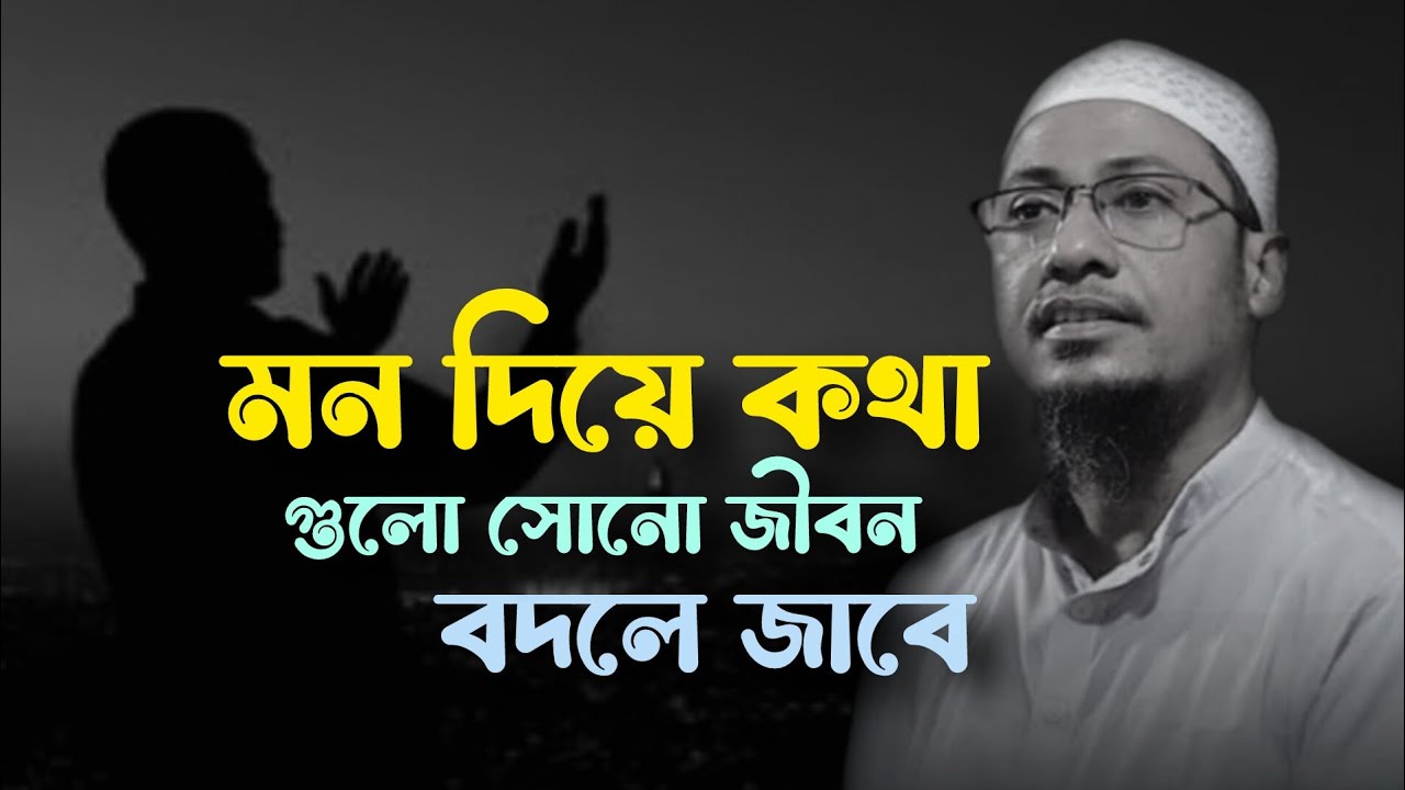 মন দিয়ে কথা গুলা সোনো জীবন বদলে জাবে #for you আনিসুল রহমান আশরাফী 