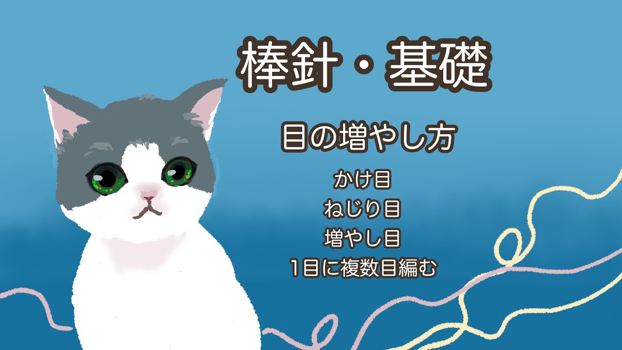 棒針・基礎　目の増やし方