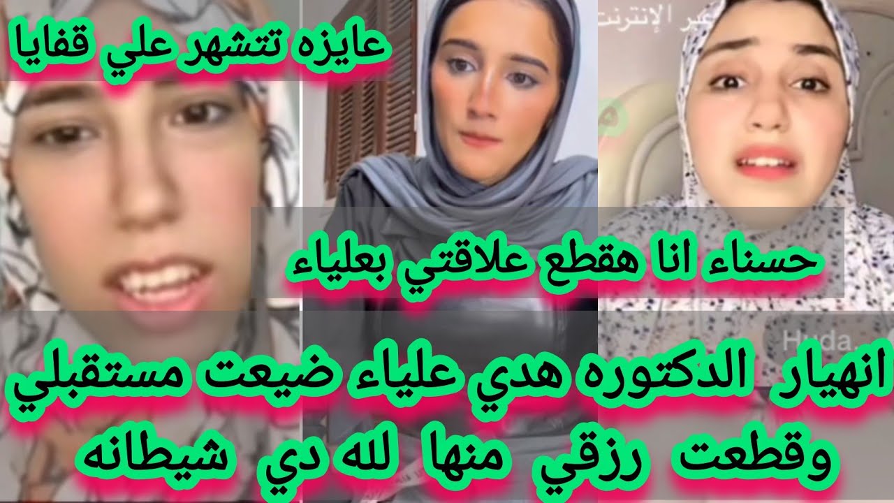 الحقيقة كامله لحوار الدكتوره هدي مع علياء قمرون بعد قطع رزقها وازاله نقابه المهن الدكتوره 😔🥹