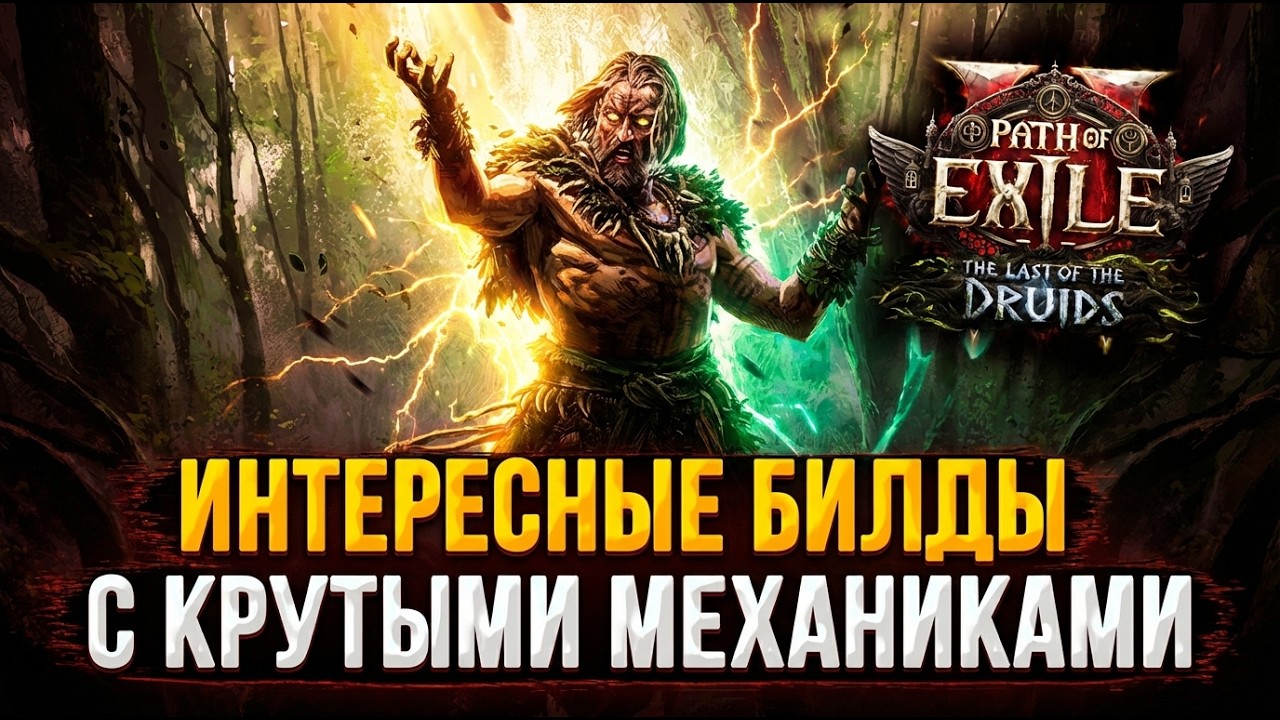Обзор билдов Path of Exile 2 которые Вы захотите попробовать