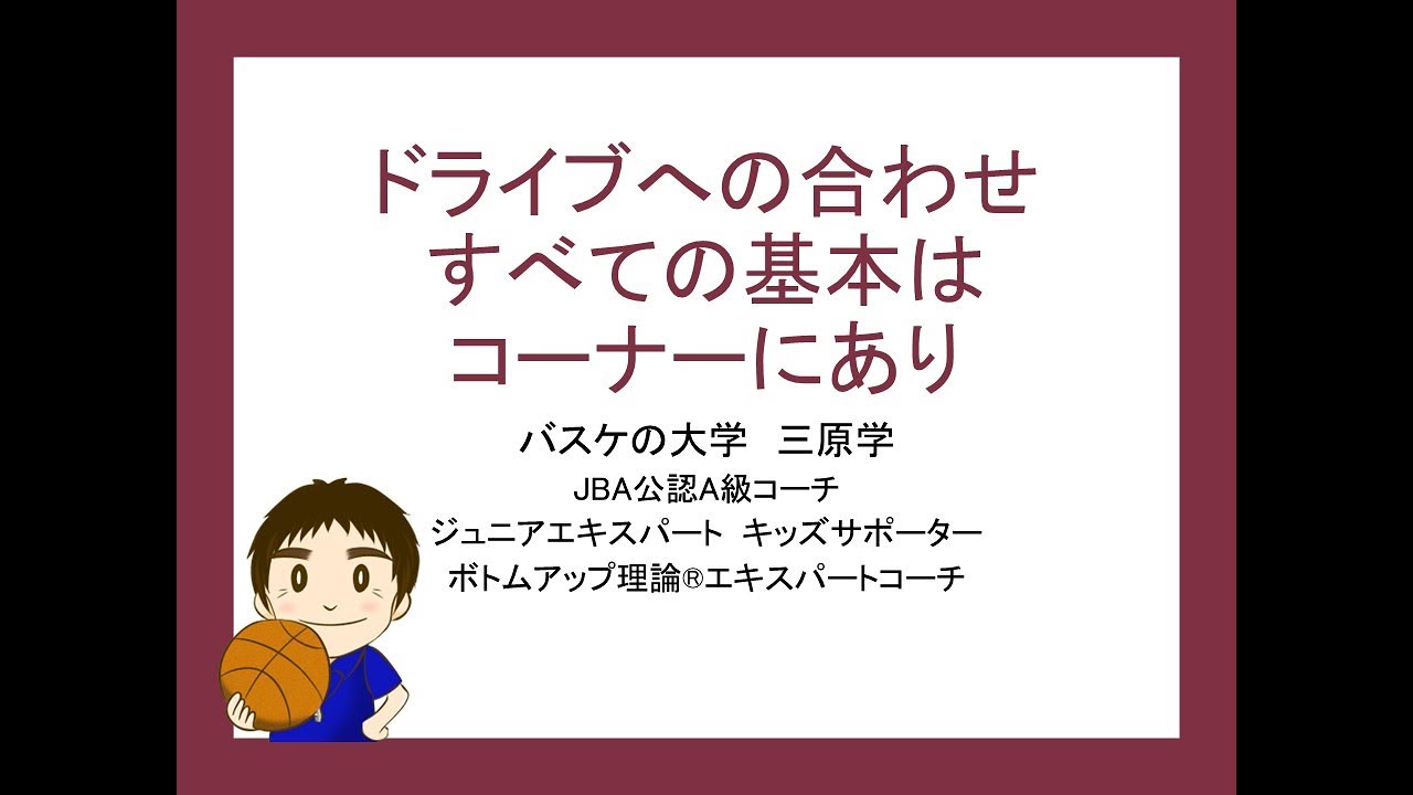 バスケ　ドライブへの合わせはコーナーの動きがわかればすべてOK