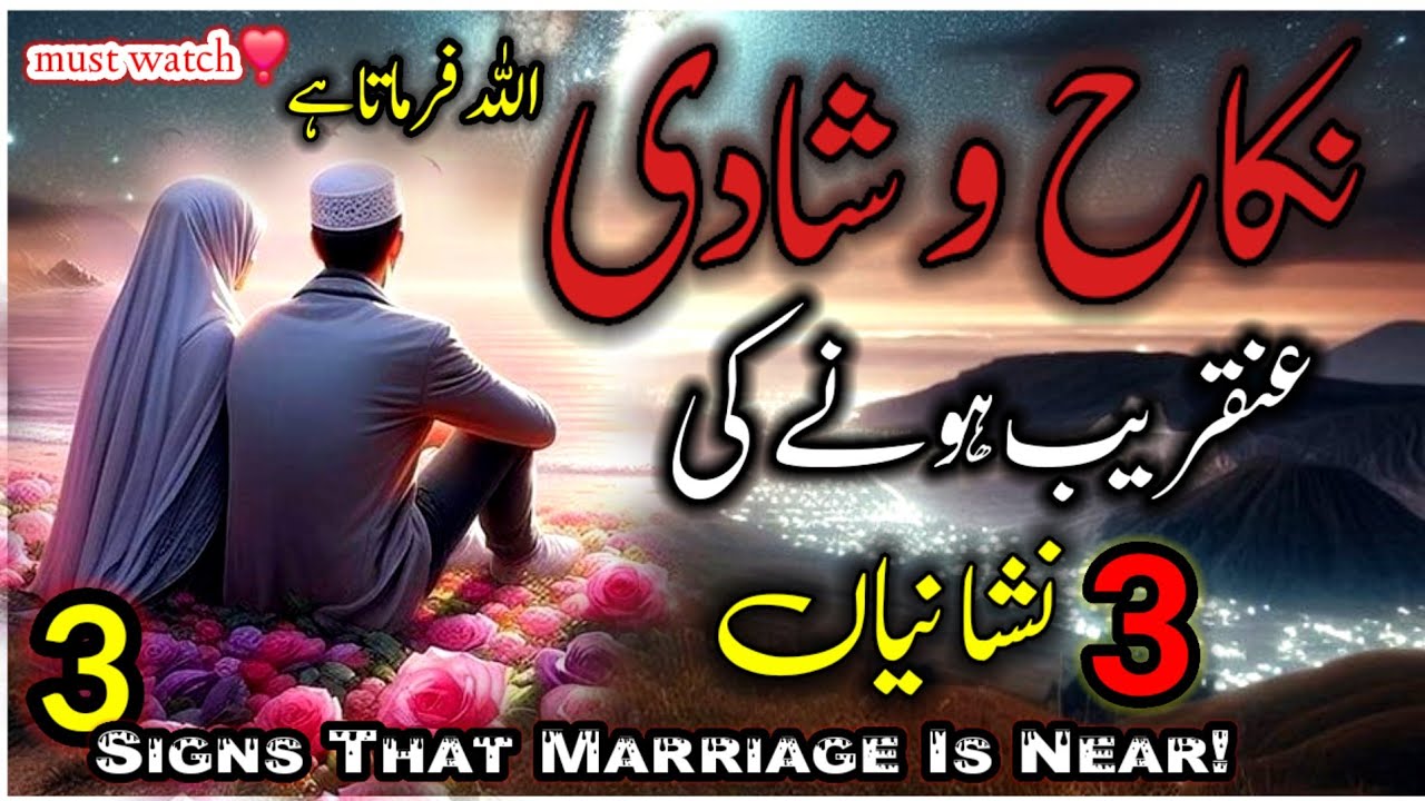 Nikah Shadi Qareeb Honay Ki 3 Nishanyian | Allah  Farmata Hai | 3 Signs Of Marriage @Anmol.Wri8s 
