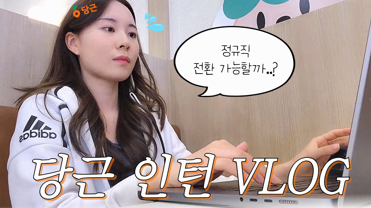 당근 인턴 Vlog | 정규직 전환 제의? | IT 회사 장점, 재택근무