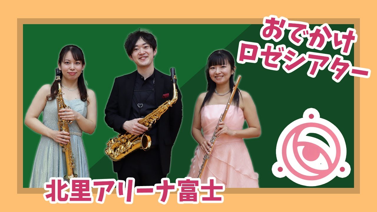 おでかけロゼシアター(2025年12月13日収録)その１