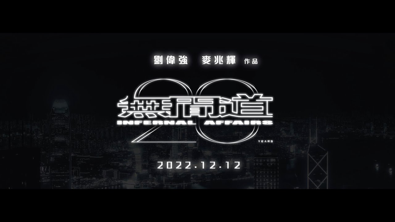 《無間道》20 週年 MV&mdash;《被遺忘的時光》