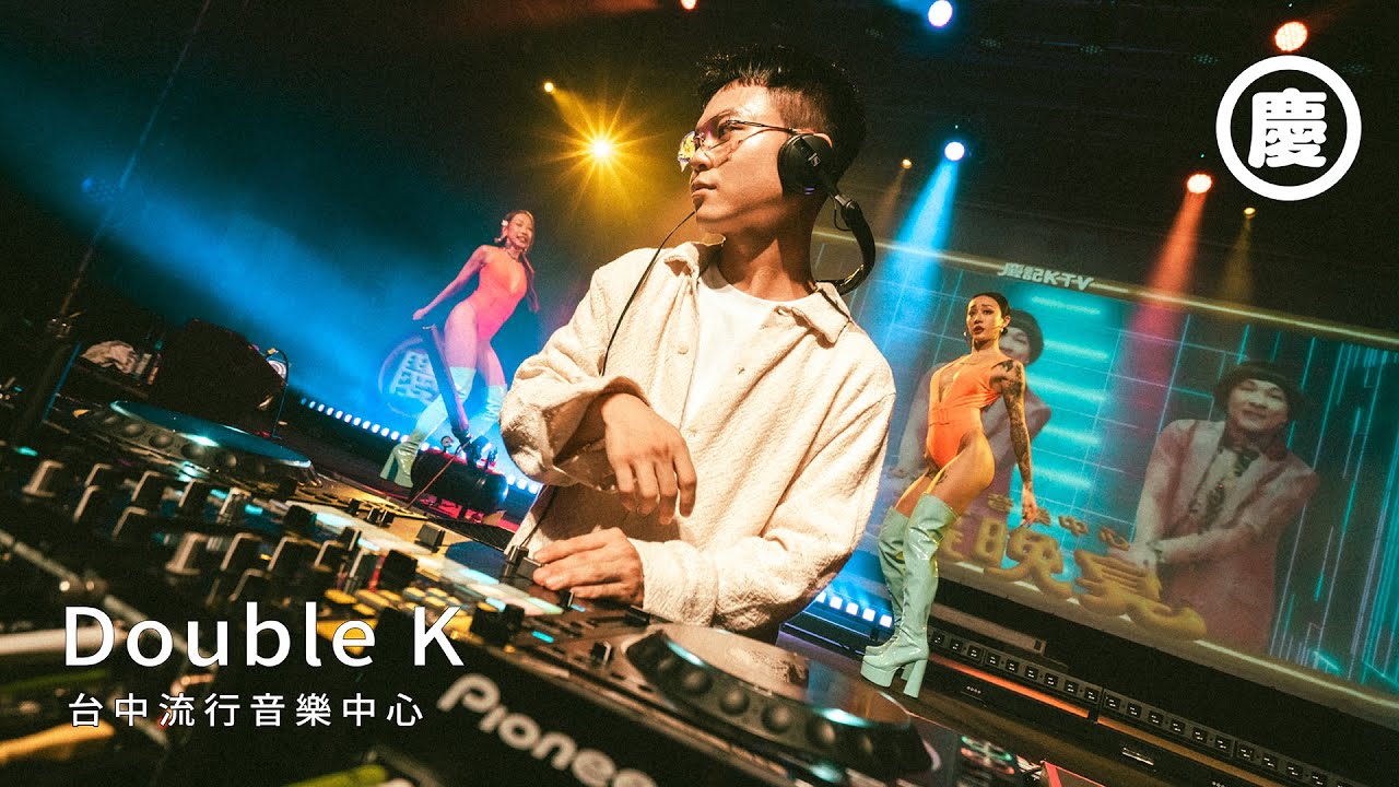 Double K Live From 台中流行音樂中心｜慶記KTV