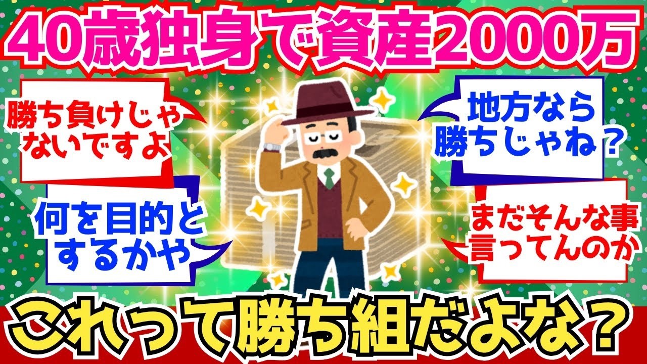 【2chお金】40代独身で資産2000万なんだけど、勝ち組だと思ってていいよな？【2ch有益】
