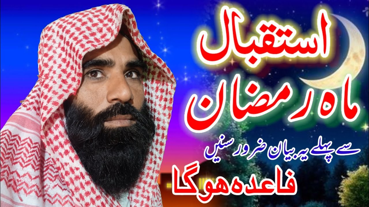 Qari Shafiq ur Rehman Muhammadi | New Bayan | Usman Shahid 313|استقبال ماہ رمضان 2026