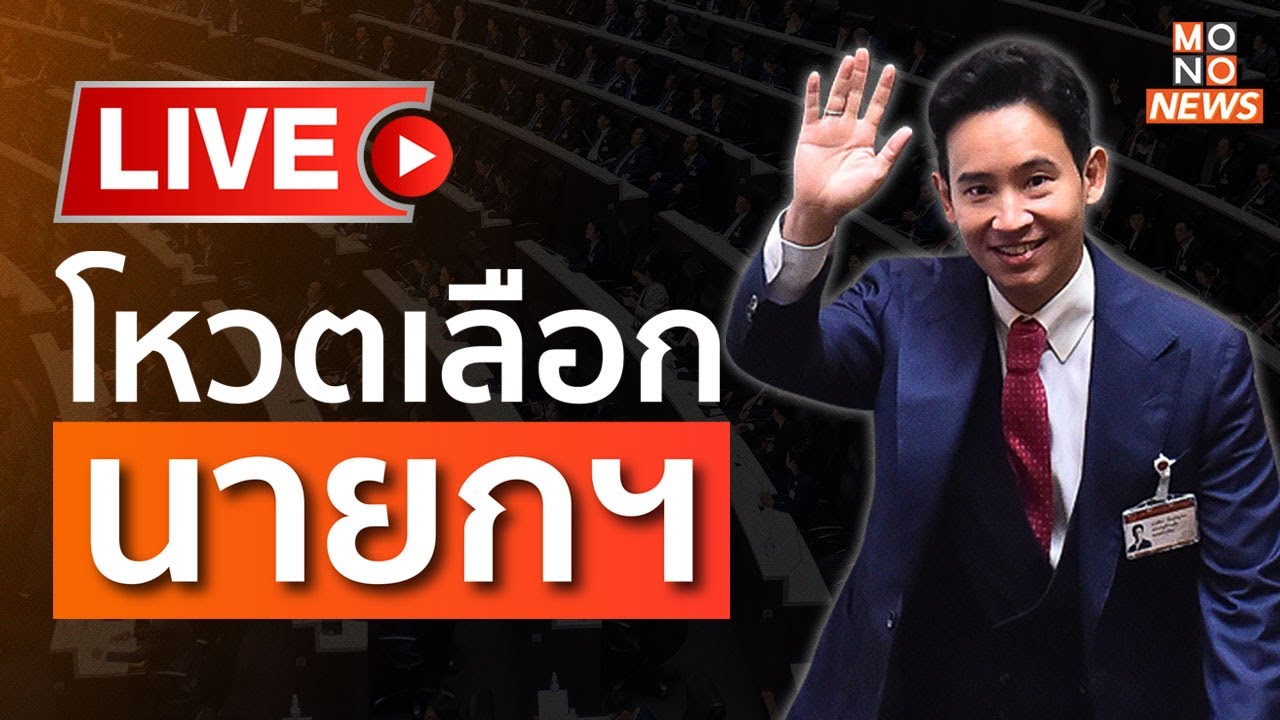 ประชุมสภา #โหวตนายก | ถ่ายทอดสด โหวตนายกคนที่ 30 วันตัดสินชี้ชะตา 