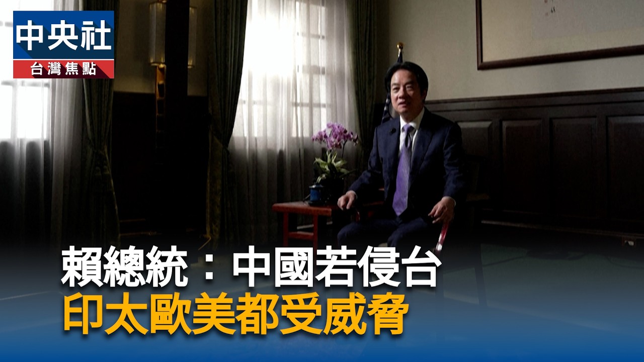 賴總統：中若侵台　印太歐美都受威脅｜中央社影音新聞