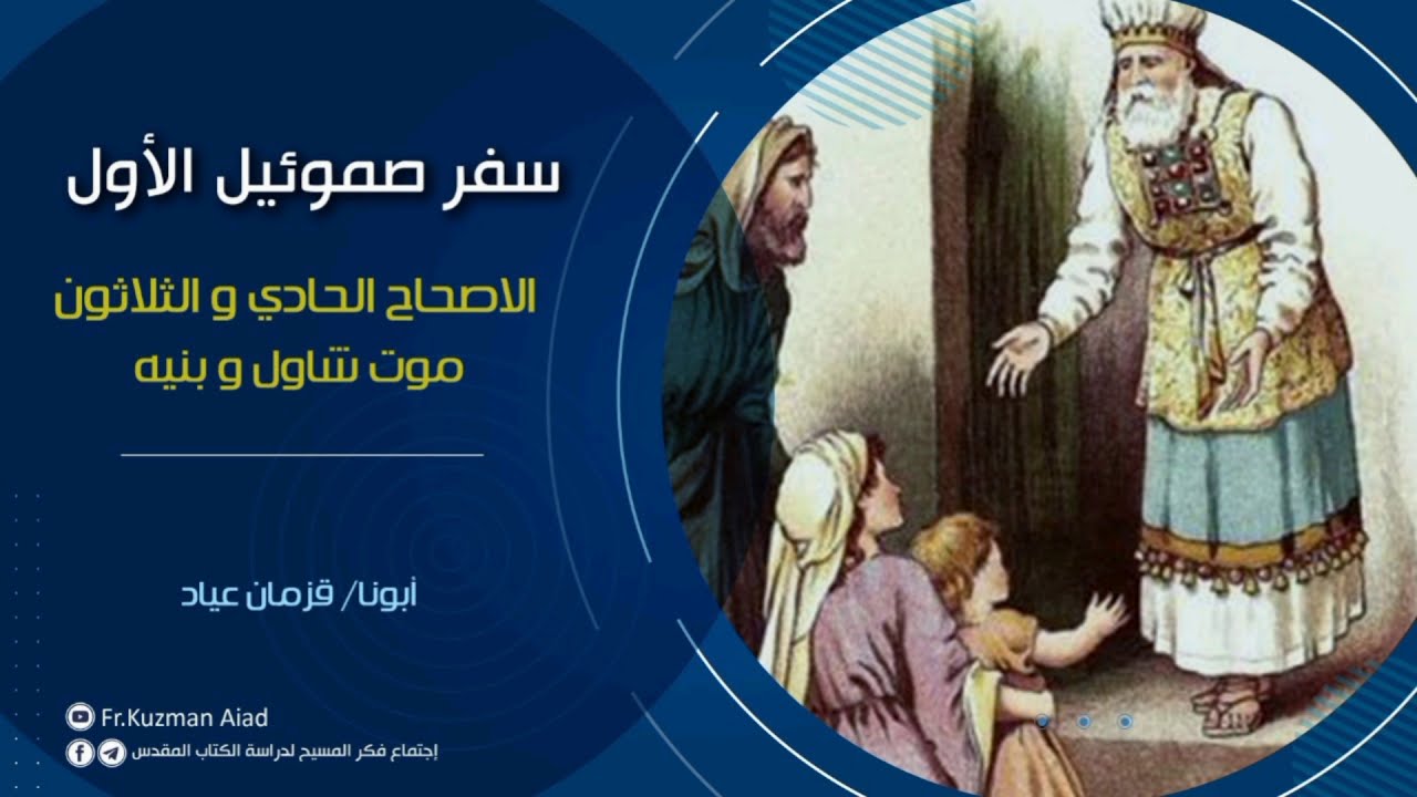 شرح سفر صموئيل الأول الاصحاح الحادي و الثلاثون - أبونا قزمان عياد
