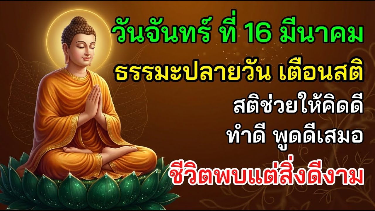 💖 วันจันทร์ ที่ 16 มีนาคม ธรรมะปลายวัน เตือนสติ สติช่วยให้คิดดี ทำดี พูดดีเสมอ