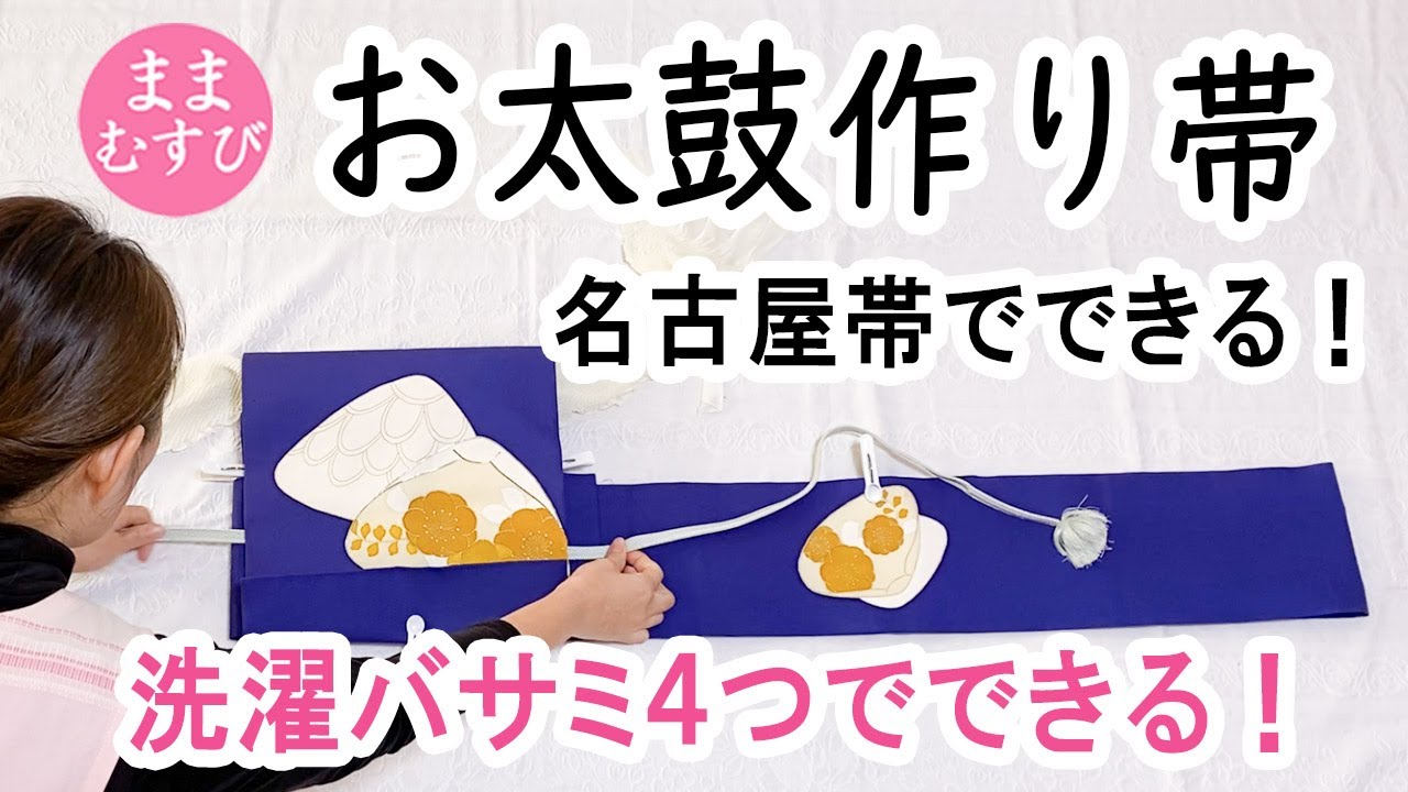 切らない 縫わない 測らない 洗濯バサミ4つで出来る！帯結びが苦手で着物を諦めている方に届け！ 事前に作っておいて朝巻くだけ！ 名古屋帯の作り帯 ぎゅっと締めれる秘策