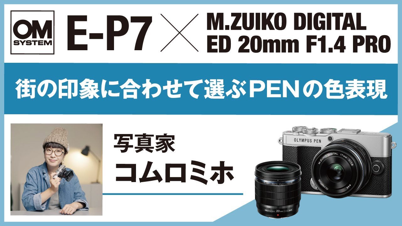 【OLYMPUS PEN E-P7】写真家 コムロミホ「街の印象に合わせて選ぶPENの色表現」-CP＋2022 OM SYSTEM スペシャルトークステージ-