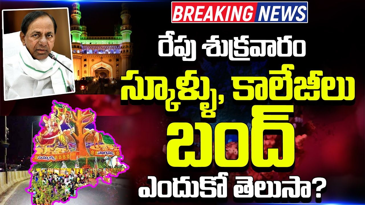 Holiday For Schools And Colleges Latest News Today 2022 | Ts Schools Latest News Today 2022