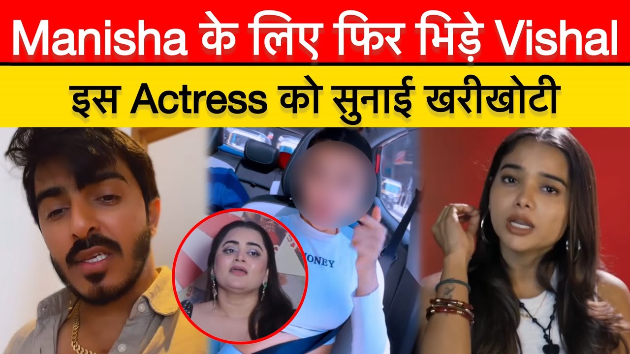 Manisha के लिए अब इस लड़की से भीड़ गए Vishal | Manisha Rani Friend Vishal Singh Slams Bebika & Kirti
