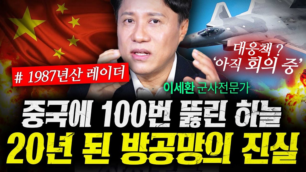 왜 한국은 중국 J-20 스텔스기 침범을 못잡았나 (샤를세환) | 작전본부