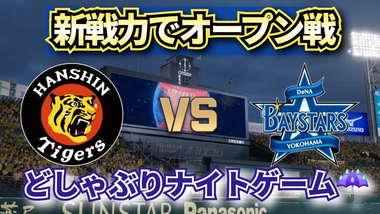 【どうなる!?2026プロ野球】新戦力で阪神vs横浜DeNAオープン戦!!どしゃぶりナイター☔