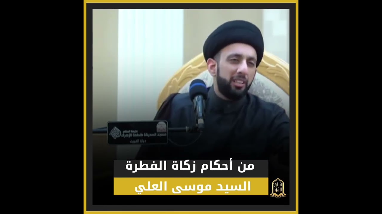 أحكام زكاة الفطرة .. #السيد_موسى_العلي #شارع_الرسول