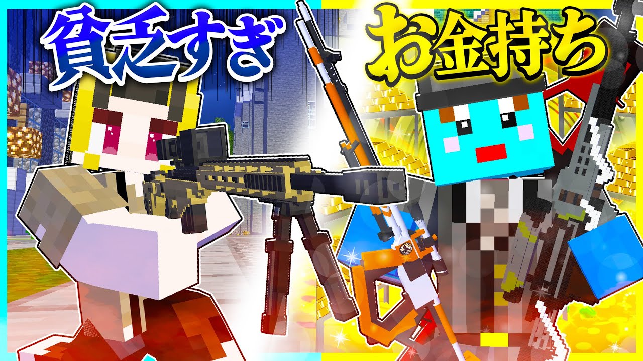 ⭐貧乏スナイパーー vs 金持ちスナイパー の暗殺対決！！どっちが強い🔥【まいくら/マインクラフト】