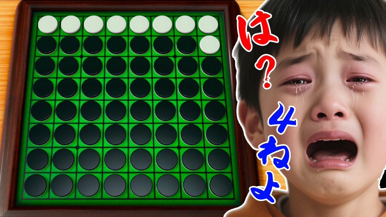 【オセロ】暴言キッズを立ち直れないくらいボコボコにしてみた