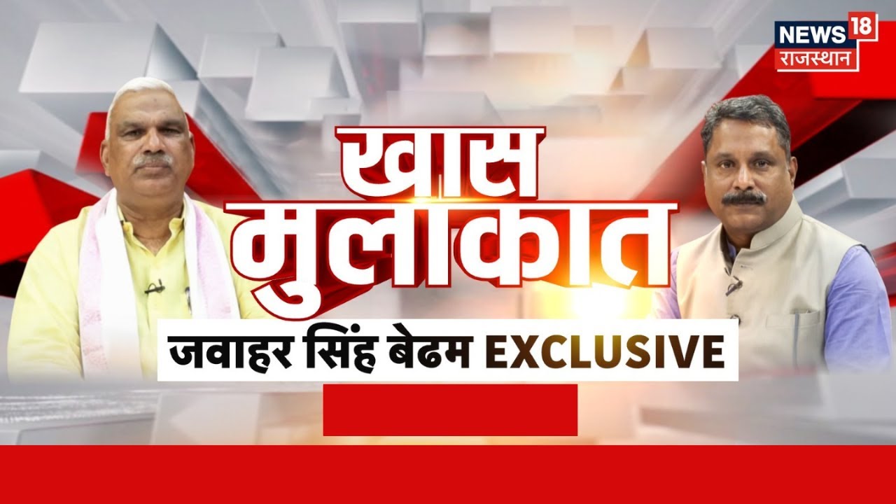 Jawahar Singh Bedham interview : गृह राज्य मंत्री जवाहर सिंह बेढम EXCLUSIVE | Anta Byelection 2025